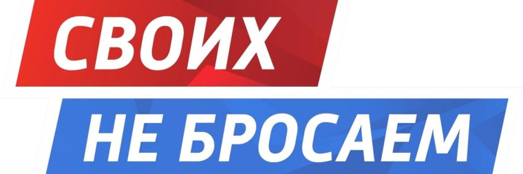 "Своих не бросаем".